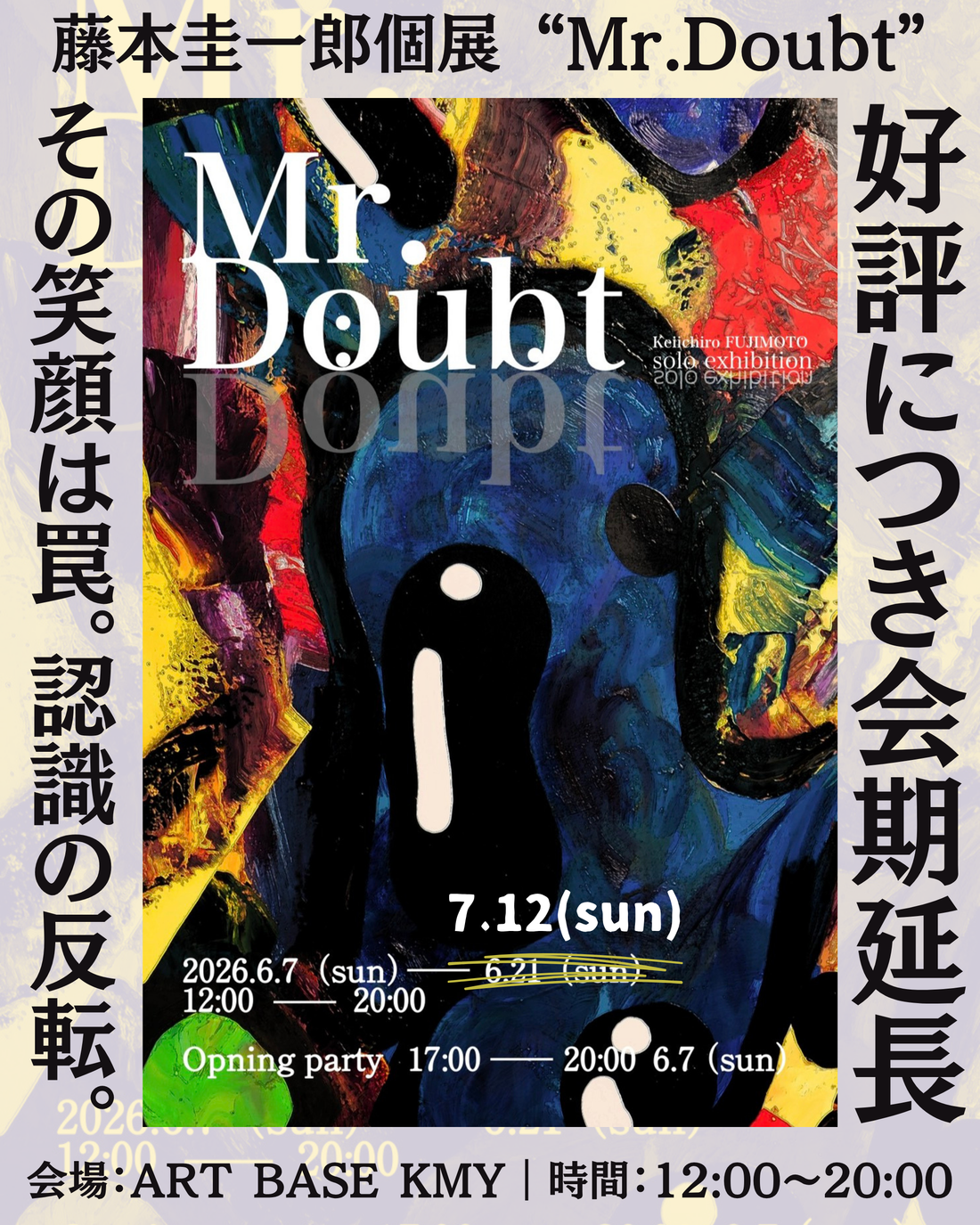 藤本圭一郎 個展「Mr. Doubt」会期延長のお知らせ
