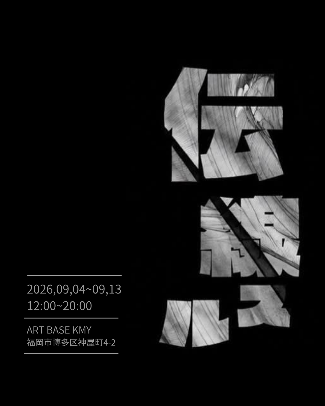 アーティストKIRARUMIによる個展『 伝線スル 』