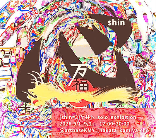 【緊急開催】 KEITO 個展 「Shin#3」